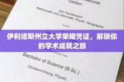 伊利诺斯州立大学荣誉通行证，开启你的学术巅峰探索之旅