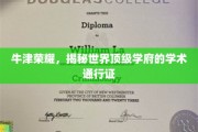 解码牛津传奇，揭秘顶尖学府的学术精英之路