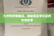 学位荣耀之路，九州学府传奇学位证的幕后传奇