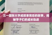 三一学子足迹，揭开成绩单背后的成长篇章