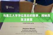 马里兰大学学位探秘，揭秘其背后不为人知的珍贵价值