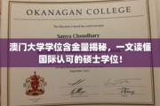 解码澳门大学硕士荣耀，全球认可学位背后的价值与魅力