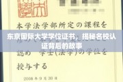 名校证书背后的传奇，东京国际大学学位认证揭秘
