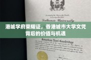 港城文凭新篇章，香港城市大学证书，开启无限价值与未来机遇