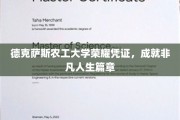 德农大学荣耀证书，开启非凡人生新篇章