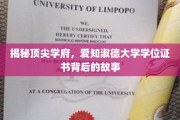 探索顶尖学府秘境，爱知淑德大学学位证书的传奇之旅