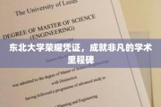 东北学府荣耀印记，铸就学术巅峰的璀璨足迹
