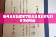 曼哈顿维尔学院，揭秘非凡成就背后的惊人成绩单！