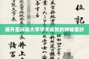探寻圣玛丽大学卓越学术的秘密花园