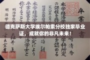 德克萨斯大学埃尔帕索分校荣耀毕业证，开启非凡人生新篇章