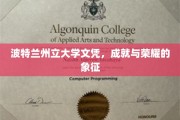 荣耀之盾，波特兰州立大学文凭，成就的璀璨印记