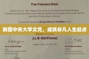开启非凡之路，韩国中央大学文凭助力人生飞跃