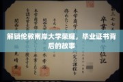 探寻伦敦南岸大学荣耀轨迹，毕业证书背后的传奇历程