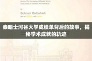 探寻泰晤士河谷大学成绩单背后的传奇，学术成就的精彩足迹