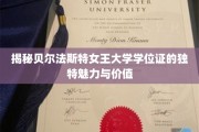 解码贝尔法斯特女王大学学位证的非凡魅力与职场价值