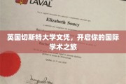 跨国学术之门，切斯特大学文凭助你扬帆起航