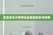 东京艺术大学学位证背后的艺术传奇
