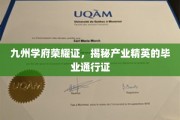 毕业荣耀启程，九州学府精英产业通行证大揭秘