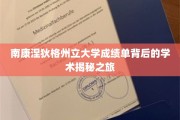 解锁南康涅狄格州立大学成绩单，一场深度学术探秘之旅