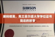 探寻克兰菲尔德精英教育，学位证书背后的非凡历程
