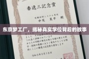 探寻东京梦工厂，学位背后的不为人知之谜