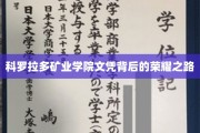 攀登科罗拉多矿业学院荣耀巅峰的学历征途