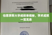 伯恩茅斯大学学子风采展，揭秘学术实力与卓越成就