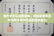 菲律宾圣托马斯大学学位，海外学历认证的璀璨明珠