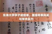 青春绽放，东海学子实力绽放，成绩单背后的学术风采