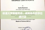 桥港大学荣耀徽章，开启非凡学位之旅的通行钥匙