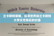 揭秘兰卡斯特大学，世界级文凭的荣耀与价值内涵