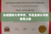 跨国学历之旅，长崎国际大学助力全球通行证
