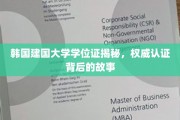 韩国建国大学学位证探秘，权威认证背后的真实面貌