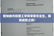 新加坡共和理工学院荣耀校友，揭秘未来精英的成长轨迹