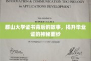 群山秘境下的毕业证传奇，揭秘群山大学证书背后的故事