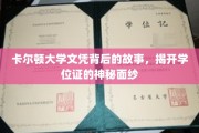揭开卡尔顿大学文凭的传奇面纱，学位证的奥秘之旅