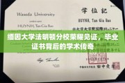 缅因大学法明顿分校，毕业证书背后的荣耀与学术传奇之旅