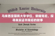 马大荣耀解码，揭秘证书背后的不凡历程