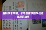 探寻卡毕兰诺学院学位证背后的荣耀密码