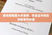 探寻西雅图大学荣耀密码，毕业证书背后的传奇与价值