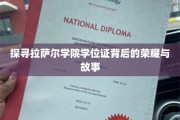 揭开拉萨尔学院学位证的光环与传奇故事