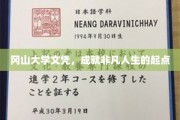 冈山大学文凭，开启非凡人生新篇章