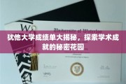 揭开犹他大学成绩单的奥秘，探寻学术殿堂的卓越之路