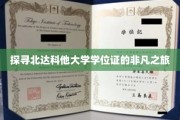 北达科他大学学位证背后的神秘征程