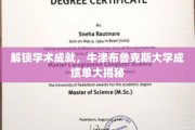 解码牛津布鲁克斯荣耀，一窥学术精英的秘密成绩单