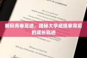 青春足迹解码，探寻大学成绩单中的成长篇章