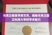 乌克兰国立科技大学，探寻欧洲精英教育的璀璨明珠