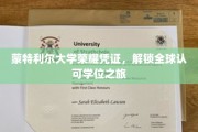 蒙特利尔大学荣耀通行证，迈向国际认可学位的非凡旅程