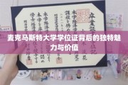 探寻麦克马斯特大学学位证的独到风采与珍贵价值