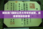 澳门国际公开大学，揭秘学术辉煌背后的不凡历程